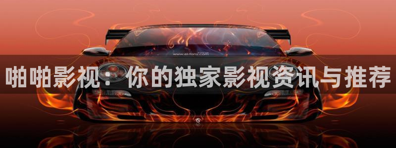 噜噜噜被窝影院：啪啪影视：你的独家影视资讯与推荐