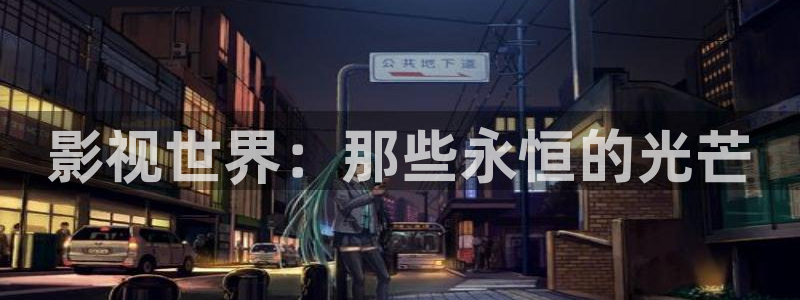 被窝电影网址：影视世界：那些永恒的光芒